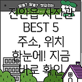 진안읍 사진관 BEST 5: 주소, 위치, 운영시간, 전화번호 총정리