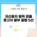 2025년 저신용자를 위한 중고차 할부 팁 5가지!