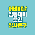어버이날 감동적이고 재밌는 감사 문구 : 마음을 표현해 보세요