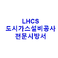 LHCS 도시가스설비공사 전문시방서