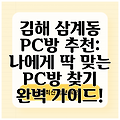 김해 삼계동 PC방 추천: 나에게 딱 맞는 PC방 찾기 완벽 가이드!