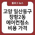 고양 일산동구장항2동 에어컨청소 후기 위니아에어컨청소 비용가격 업체추천 에어컨청소금액