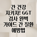 간 건강의 지표, 감마지티피(GGT) 검사 완벽 가이드: 간 질환을 이해하고 예방하세요