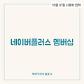 네이버플러스 멤버십, 넷플릭스가 온다! 🎉