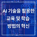 AI 기술을 활용한 교육 및 학습 방법의 혁신