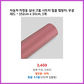 집중 할인 자동차 차량용 실내 크롬 시트지 필름 랩핑지 무광 레드 - 152cm x 10cm 1개 빨리 받아볼 상품