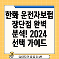 한화손해보험 운전자보험 장단점 완벽 분석: 선택 가이드 2024