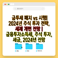 금투세 폐지 vs 시행| 2024년 주식 투자 전략, 세제 개편 전망 | 금융투자소득세, 주식 투자, 세금, 2024년 전망