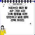 NEMO 왜건 탑 6P 그린: 6인 가족 캠핑을 위한 안전하고 넓은 텐트 선택 가이드