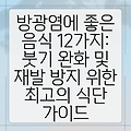 방광염에 좋은 음식 12가지: 붓기 완화 및 재발 방지 위한 최고의 식단 가이드