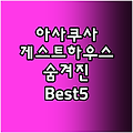 아사쿠사 게스트하우스 Best5! 숨겨진 명소!