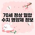 70세 정상 혈압 수치 영양제 정보 알아보기