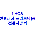 LHCS 선행재하(프리로딩)공 전문시방서
