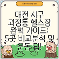 대전 서구 괴정동 헬스장 완벽 가이드: 5곳 비교분석 및 운동 팁!