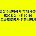 연결살수설비공사(부대시설편) EXCS 31 45 10 40 한국고속도로공사 전문 시방서