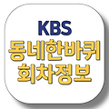 kbs동네한바퀴 제299화 재외동포특집 2부작 중앙아시아를 가다 1부 카자흐스탄 알마티 12월21일 회차정보 미리보기