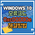 윈도우10 오류 코드 0xc00000e를 수정하는 방법