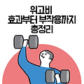 위고비 효과부터, 용량, 술, 갑상선저하증, 부작용까지 총정리!