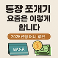 통장 쪼개기 요즘은 이렇게 합니다 – 2025년형 머니 루틴