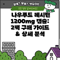 나우푸드 레시틴 1200mg 캡슐: 2팩 구매 가이드 & 상세 분석