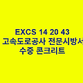 EXCS 14 20 43수중 콘크리트 한국고속도로공사 전문 시방서