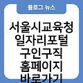 서울시교육청 일자리포털 구인구직 홈페이지바로가기 정보 work.sen.go.kr 사이트주소 링크