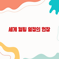 세계 컬링 선수권 대회, 그 열정의 현장을 가다