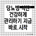 당뇨병 식단, 이렇게 먹으면 좋아요! 당신의 식단 선택이 건강을 바꿉니다