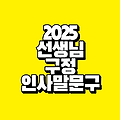 2025년 선생님 구정 인사말｜설 명절 인사 문구 모음