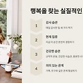 행복을 찾는 이들을 위한 명언 모음