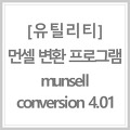 [유틸리티] 먼셀 변환 프로그램 - munsell conversion 4.01 ○