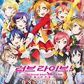 러브 라이브! 더 스쿨 아이돌 무비(Love Live!  The School Idol Movie, ラブライブ！ The School Idol Movie, 2015) [애니 특별전][2023-04-06 재개봉]