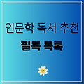 인문학에서 배운 교훈