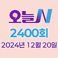 MBC 오늘N 2400회 2024년 12월 20일 맛집 식당 업체 촬영장소 촬영지 정보, 우리동네 반찬장인, 격파! 중식로드, 밥 잘 주는 민박집, 세상 속으로