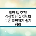 할인 앱 추천! 심쿵할인 설치부터 쿠폰 확인까지 쉽게 정리