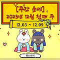 [주간 운세] 2023년 12월 첫째 주(12월 3일 ~ 12월 9일)