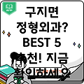 대구 달성군 구지면 정형외과 추천 BEST 5