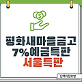 [서울특판] 평화새마을금고 7% 예금특판 1년_11.1일부터(연체율리스크)