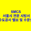 상수도공사 밸브 및 수문설비 SMCS 서울시 전문 시방서