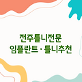 전주 틀니 잘하는곳 | 임플란트·틀니 전문 치과 추천