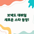 '보넥도 데뷔일' 알아보기: 새로운 스타의 등장!