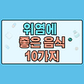 위염에 좋은 음식 10가지
