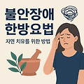 불안장애 한방요법: 자연 치유를 위한 방법