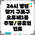 서울특별시 구로구 오류제1동 24시 병원 찾기 | 공휴일 | 주말 | 일요일