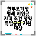 한부모가정 월세 지원금 자격 조건 청약 특별공급 지원 대상