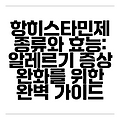 항히스타민제 종류와 효능: 알레르기 증상 완화를 위한 완벽 가이드