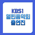 kbs열린음악회 출연진 1522회 5월4일 미리보기 회차정보 한번에 정리 고려대학교 개교 120주년 기념