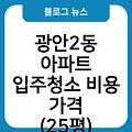 광안2동 아파트 입주청소 입주청소잘하는곳 입주청소후기 입주청소원룸가격 비용가격(25평) 입주청소업체추천