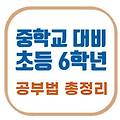 초등 6학년 공부법, 중학교를 위한 완벽 실전 학습 전략