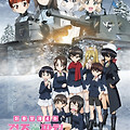 걸즈 앤 판처 최종장 제4화(Girls und Panzer das Finale: Part IV, ガールズ＆パンツァー 最終章　第４話, 2023) [설원에서 펼쳐지는 짜릿한 전차 액션][2024-02-17 재개봉]